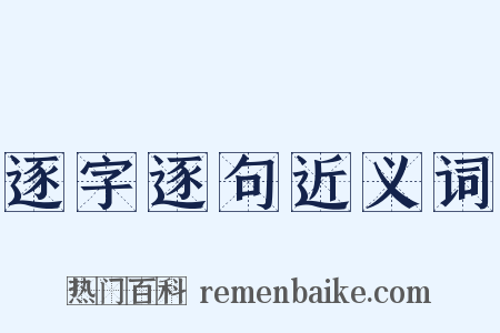 逐字逐句近义词是什么意思的图片